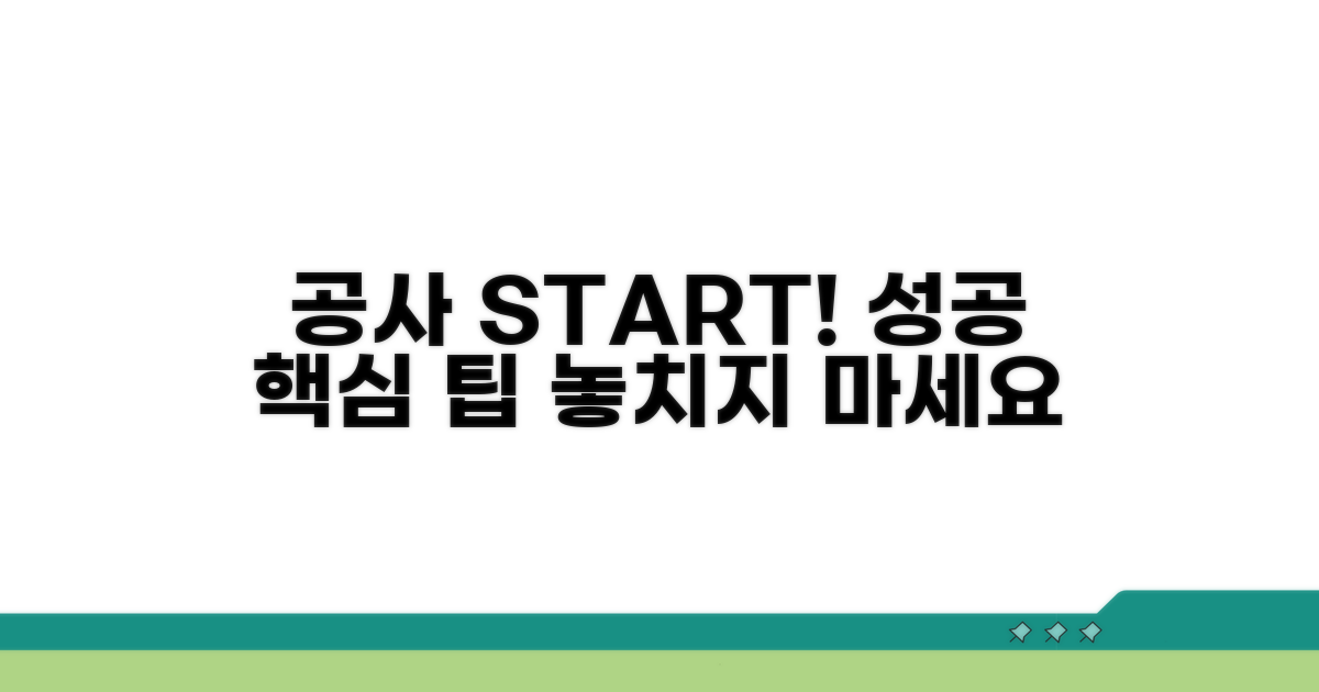 성공적인 공사 시작을 위한 팁