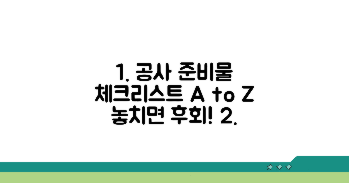 공사 시작 전 필수 준비물 체크리스트