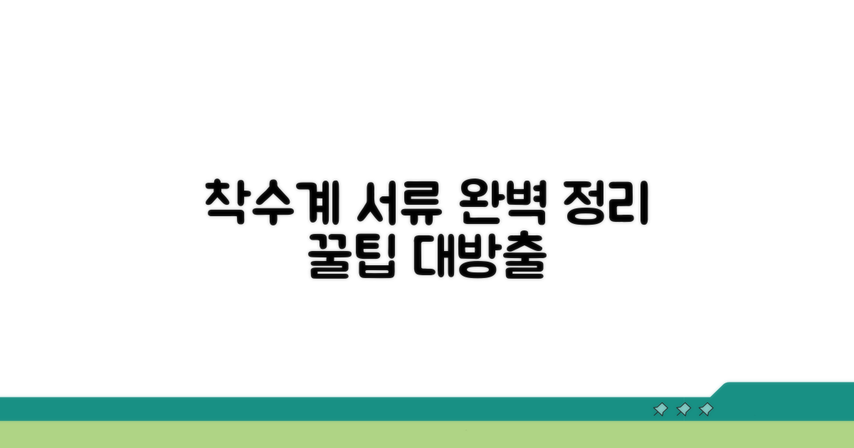 착수계 제출 서류 완벽 정리