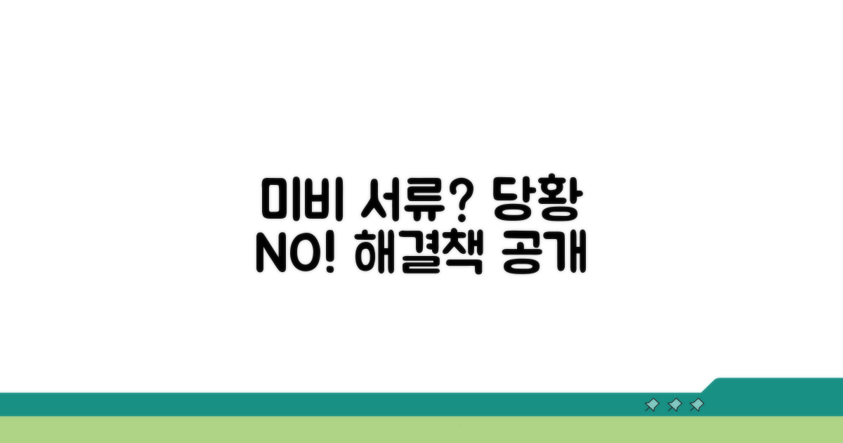 미비 서류 발생 시 대처 요령