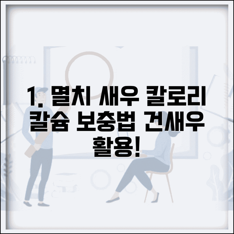 젓새우 멸치 건새우 칼로리표와 칼슘 보충 활용법 완벽 가이드