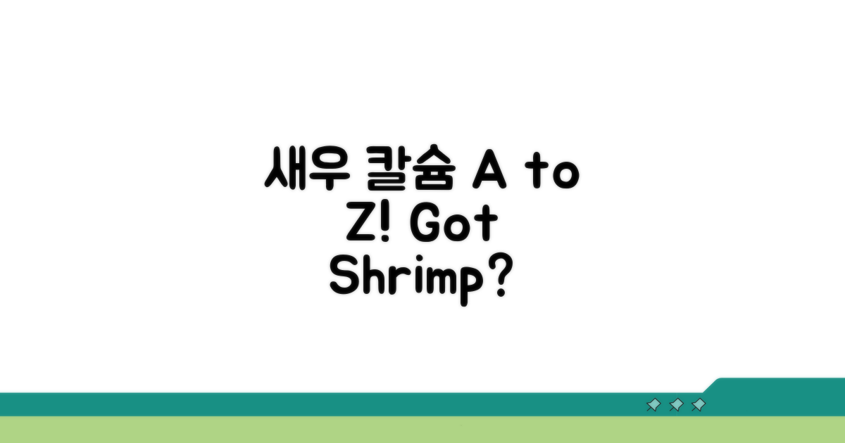 칼슘 보충, 새우류 활용법 A to Z
