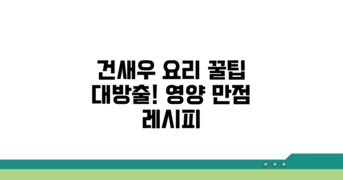 영양 만점! 건새우 요리 꿀팁