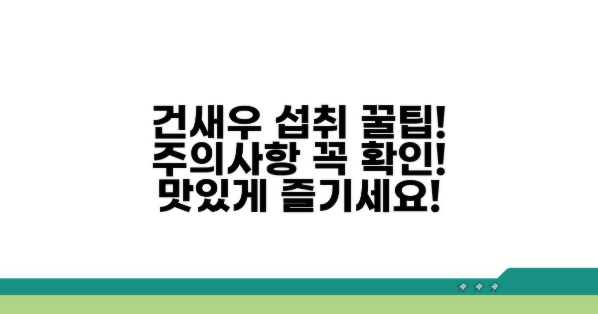 건새우 섭취 시 주의할 점