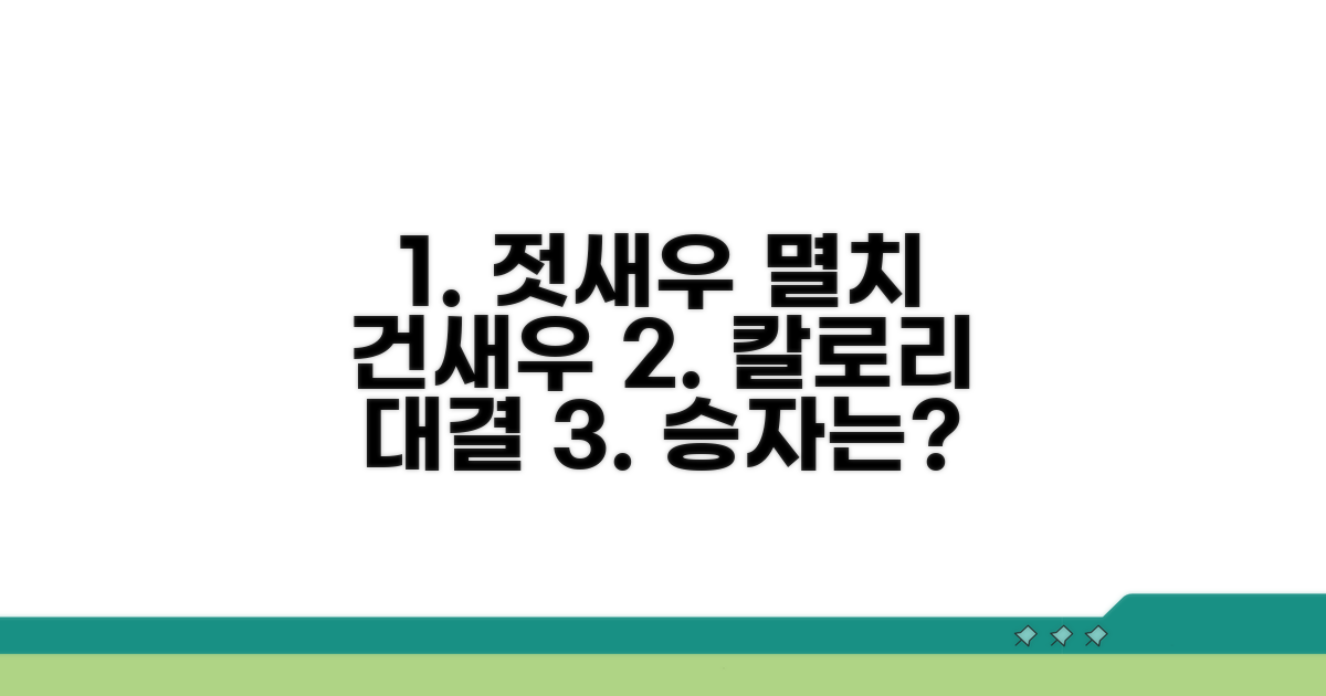 젓새우 멸치 건새우 칼로리 비교