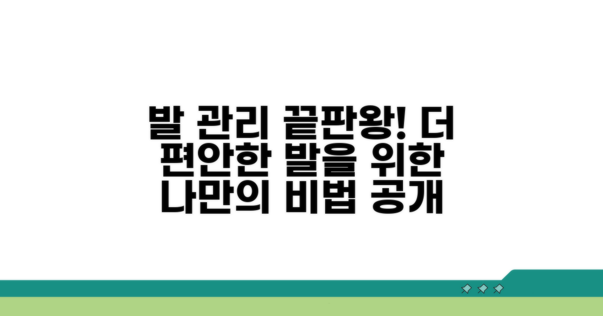 쾌적한 발을 위한 추가 관리법