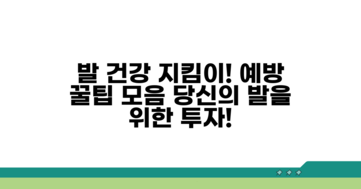 발 건강 지키는 예방 꿀팁