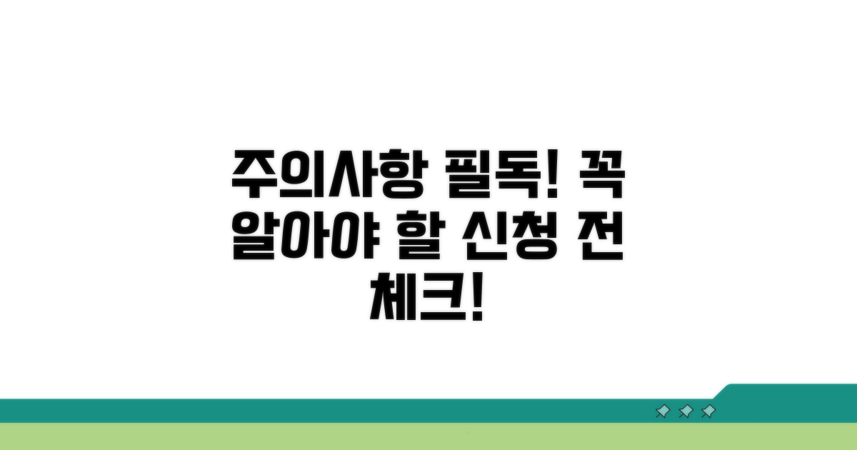 신청 전 꼭 알아야 할 주의사항