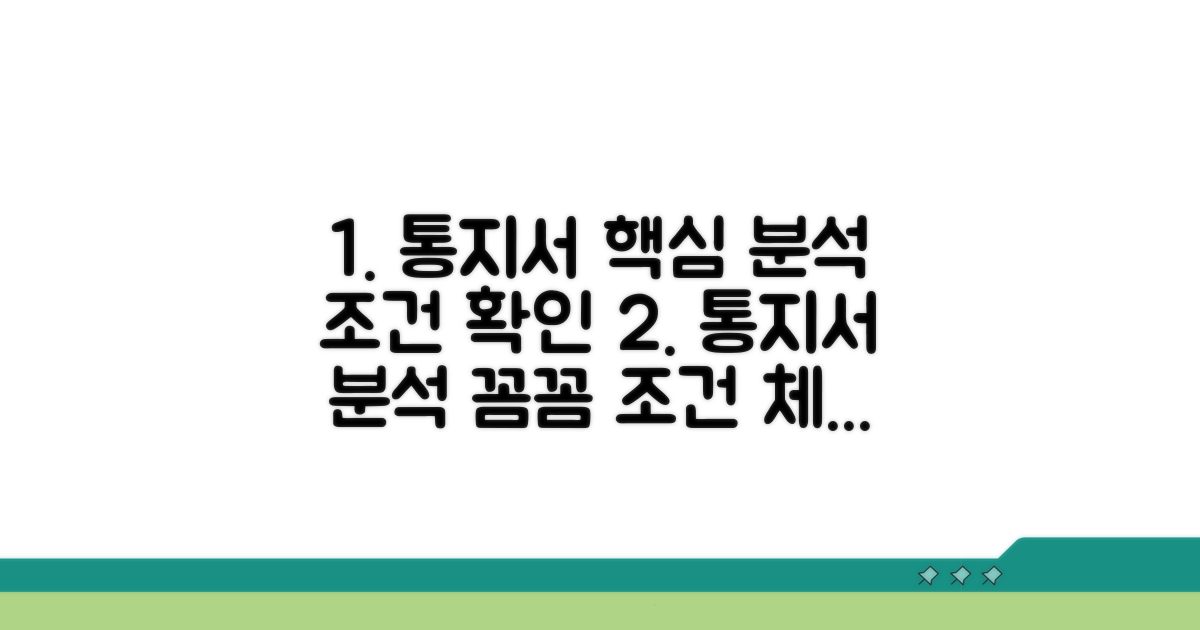 통지서 내용 상세 분석 및 조건 확인