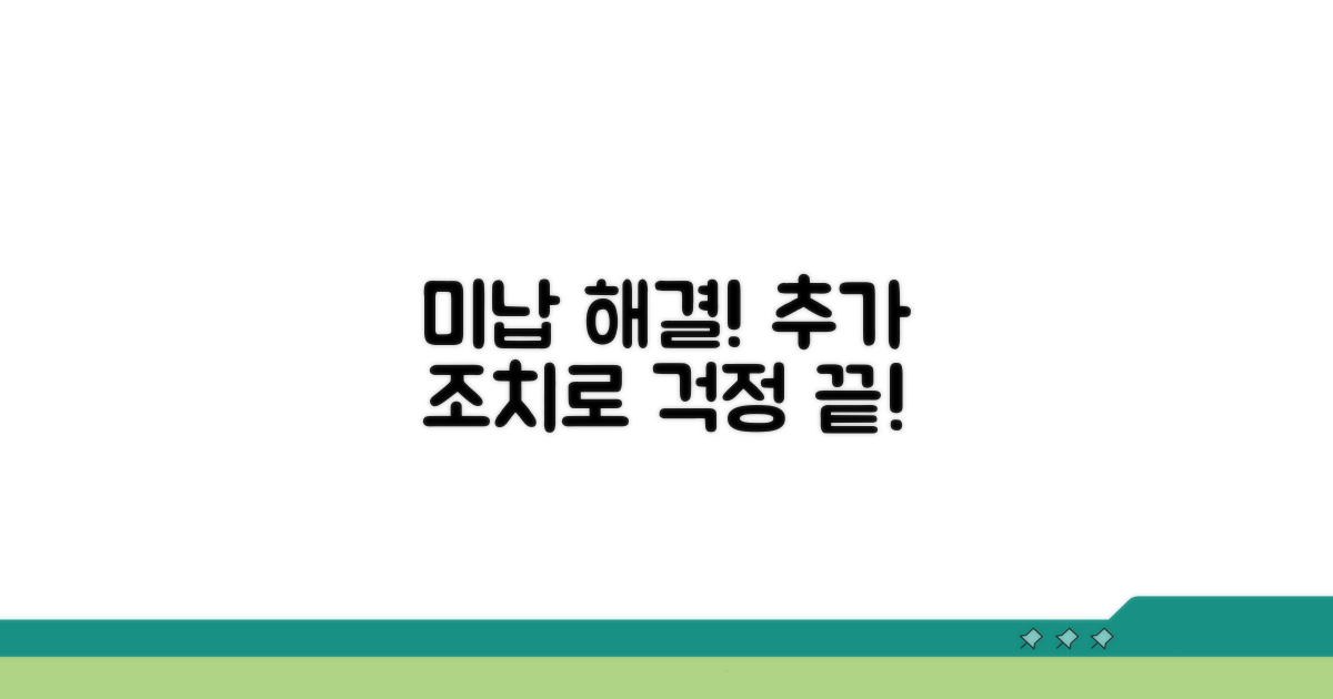 미납 해결을 위한 추가 조치