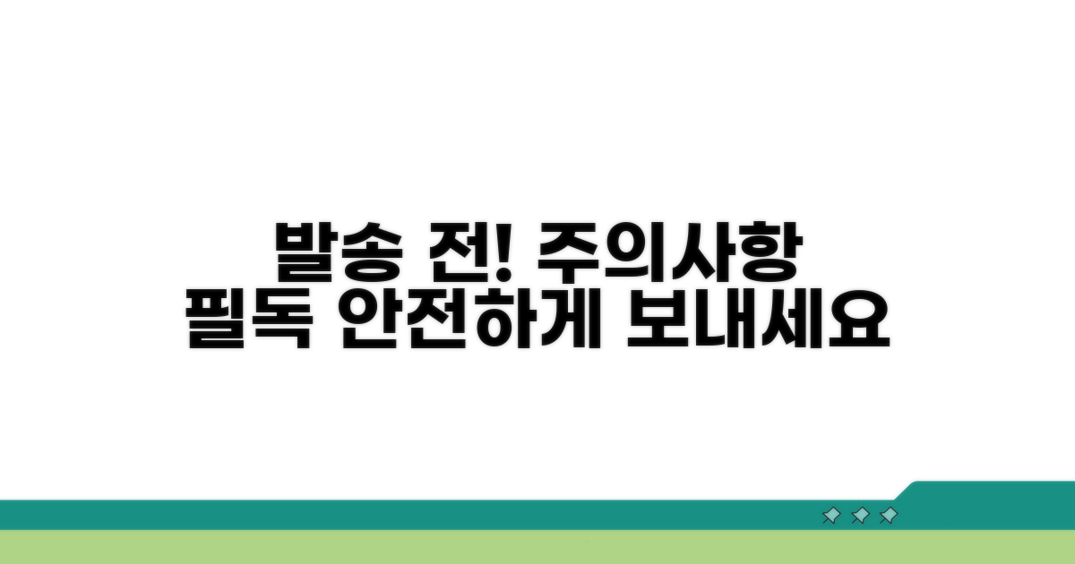 발송 시 꼭 알아둘 주의사항