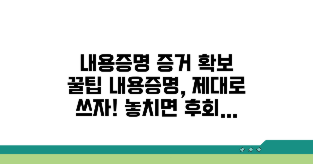 증거 확보 위한 내용증명 활용법