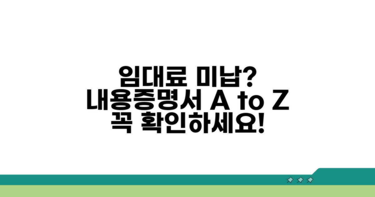 임대료 미납 내용증명서란?