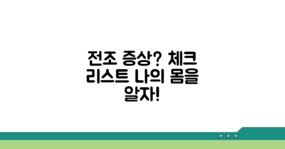 자주 겪는 전조 증상 체크하기