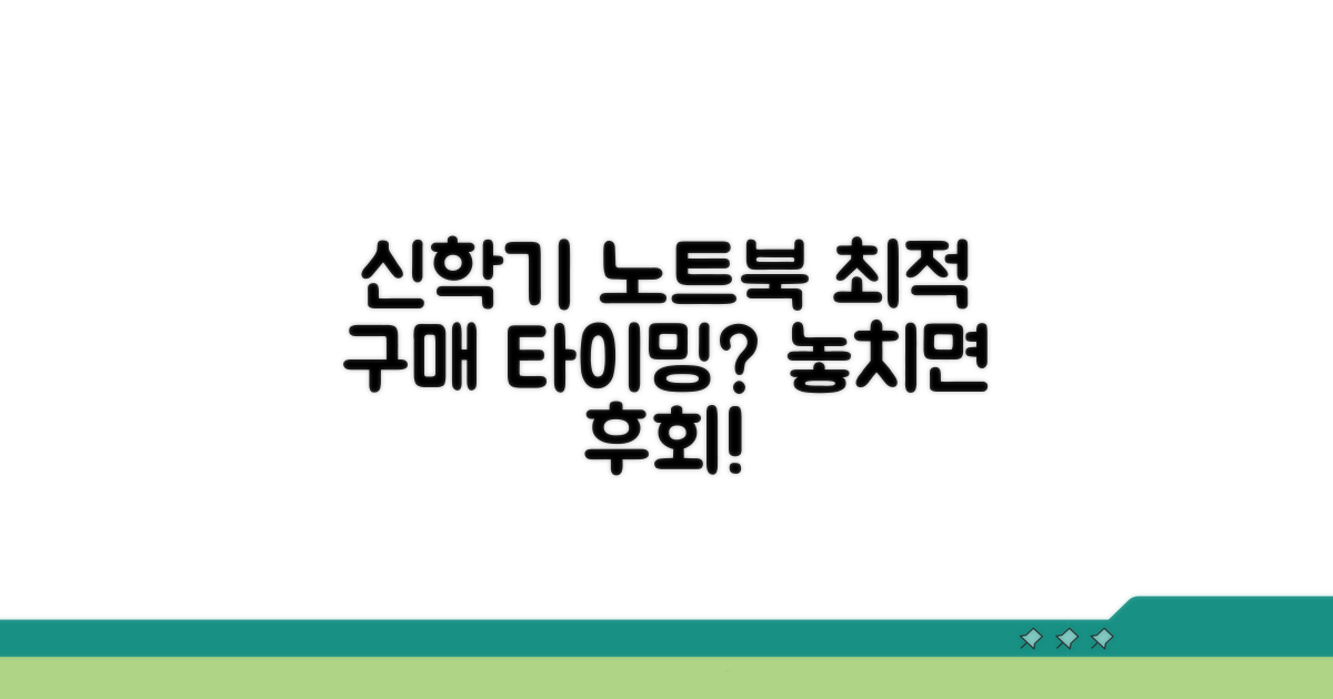 신학기 노트북 구매 최적 시기는?