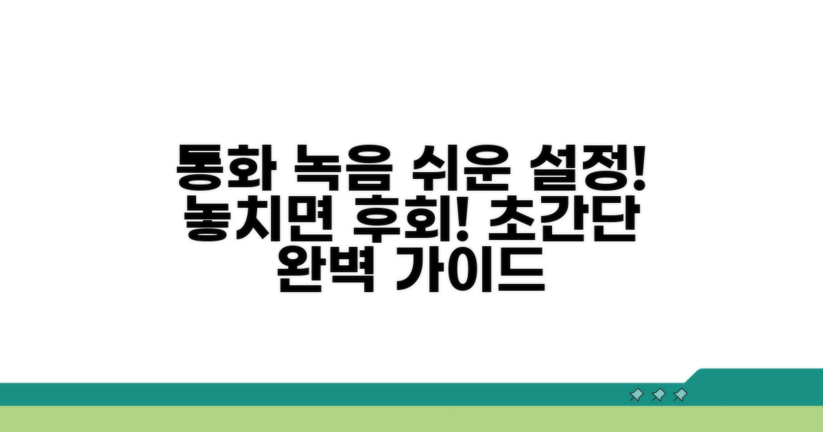 통화 녹음 설정 완전 정복