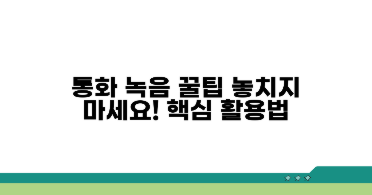 통화 녹음 꿀팁과 활용법