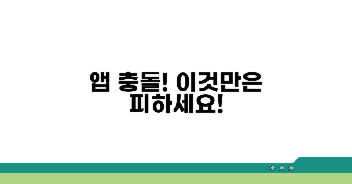 다른 앱과의 충돌 주의사항