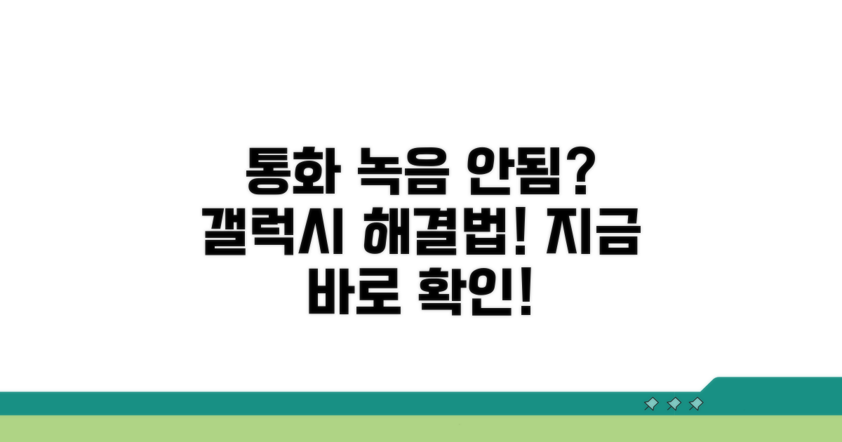 갤럭시 통화 녹음 안됨 해결법