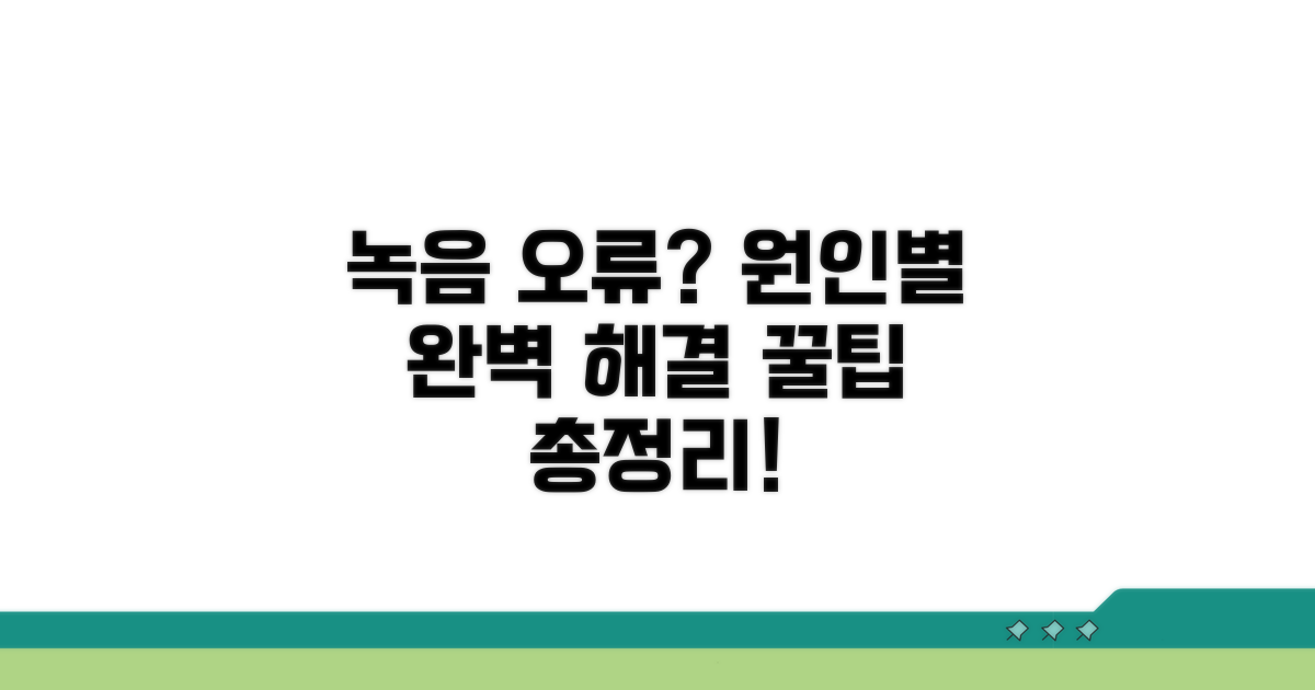 녹음 오류, 원인별 해결 방법