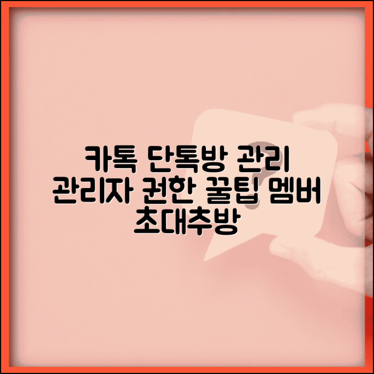 카카오톡 그룹 관리 | 단톡방 관리자 권한 + 멤버 관리