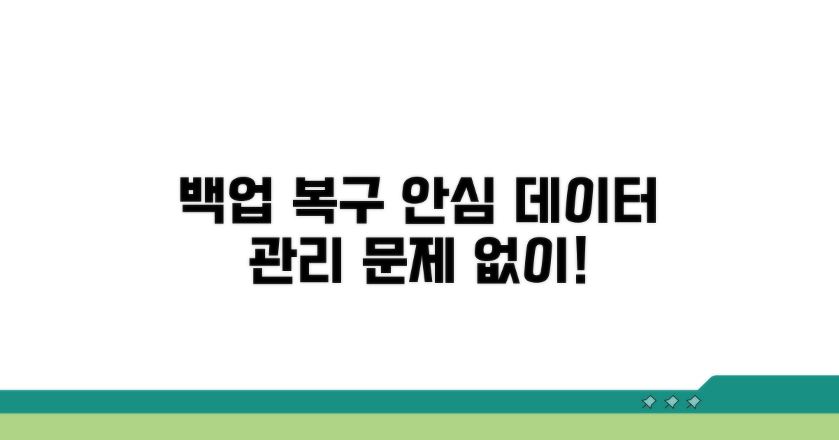 데이터 백업과 복구, 안심하고 관리