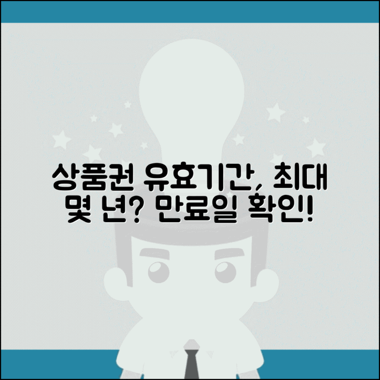 상품권 유효기간 몇 년까지 사용 | 상품권 만료 기한 확인