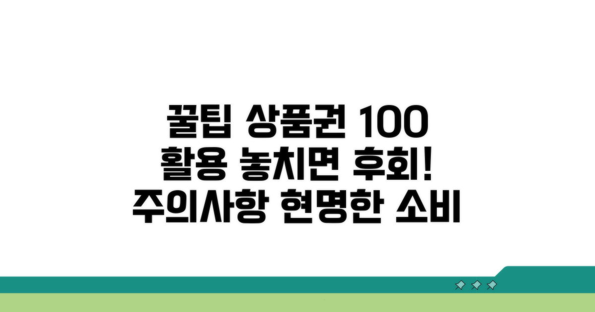 상품권 사용 꿀팁과 주의사항