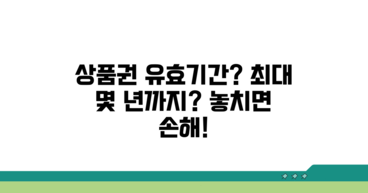 상품권 유효기간, 몇 년까지?