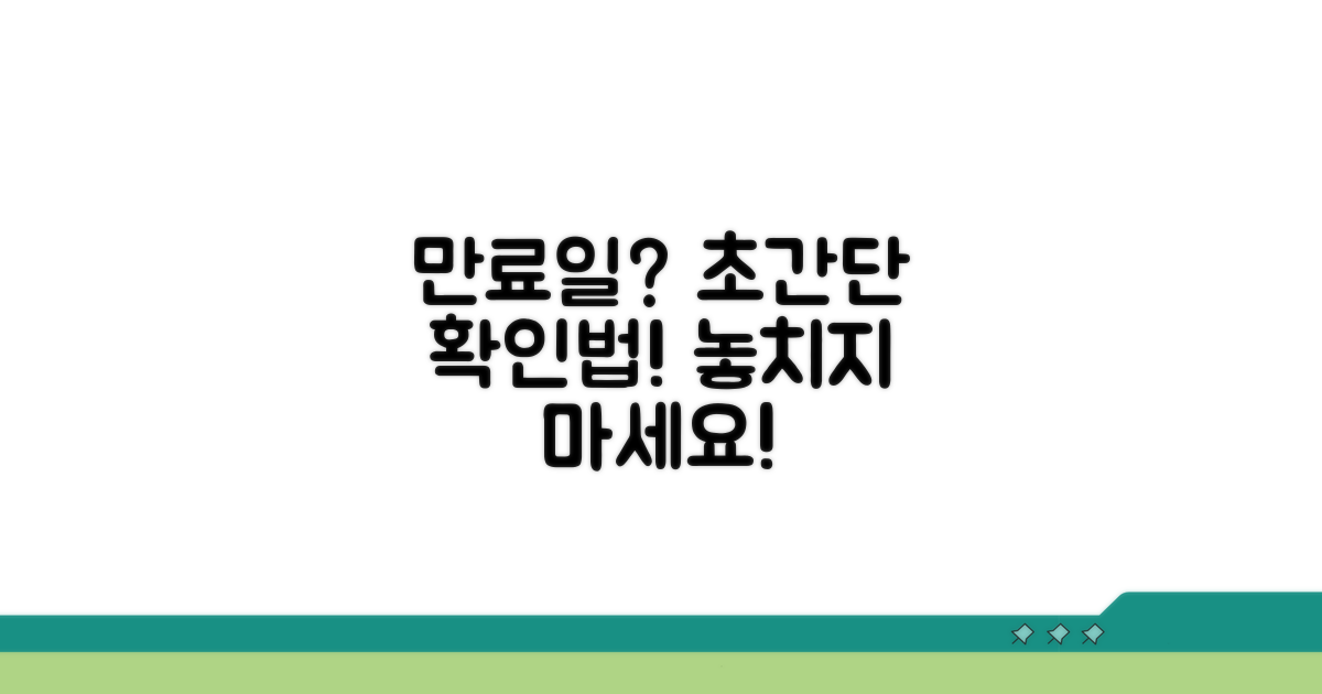 만료일 확인하는 쉬운 방법