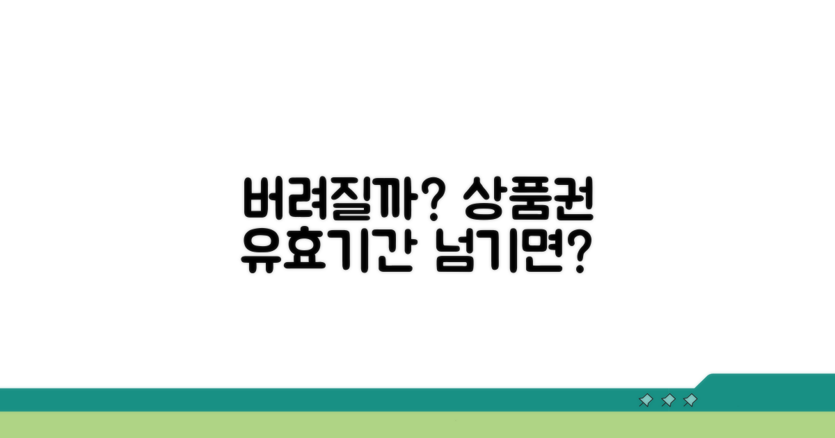 유효기간 지난 상품권, 어떻게 될까?
