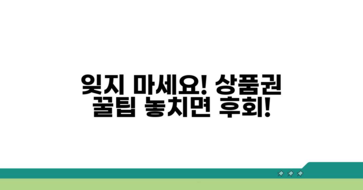 잊지 말고 챙기자! 상품권 활용법