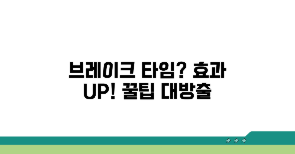 효과적인 브레이크 타임 방법
