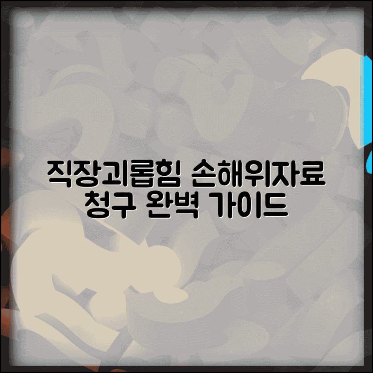직장 내 괴롭힘 손해배상 청구 | 직장 괴롭힘 위자료 청구
