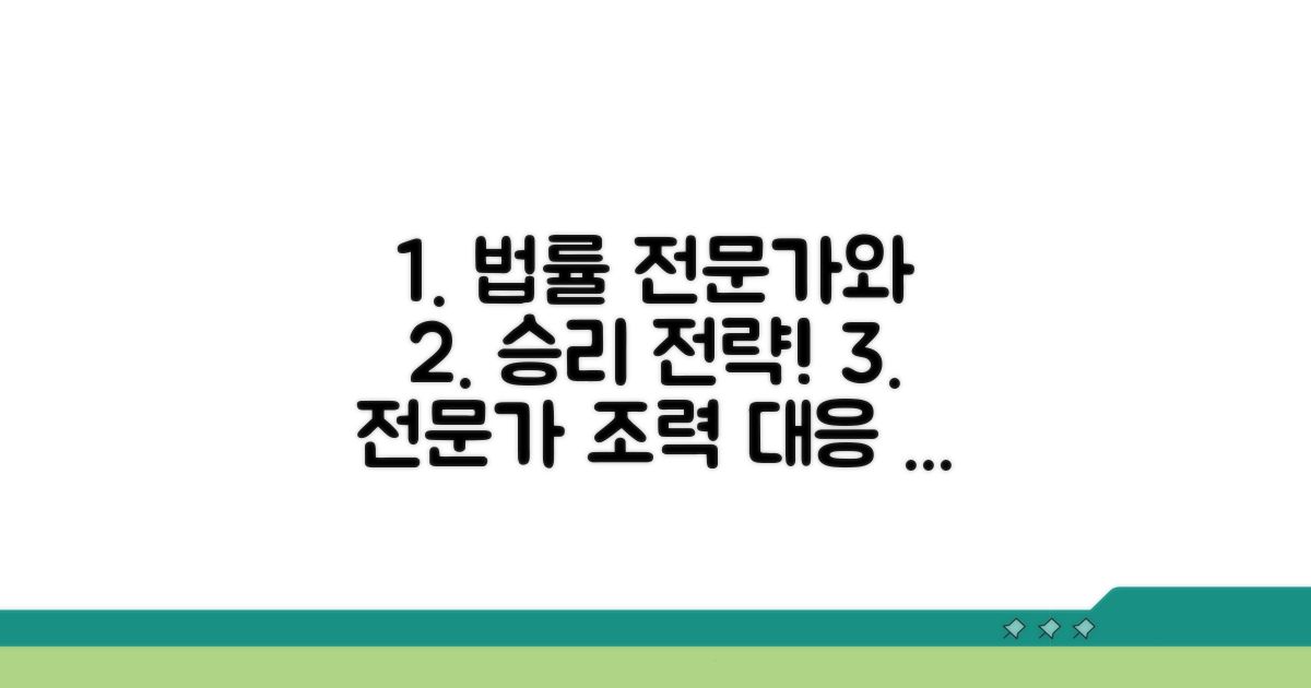 법률 전문가 조력과 대응 전략