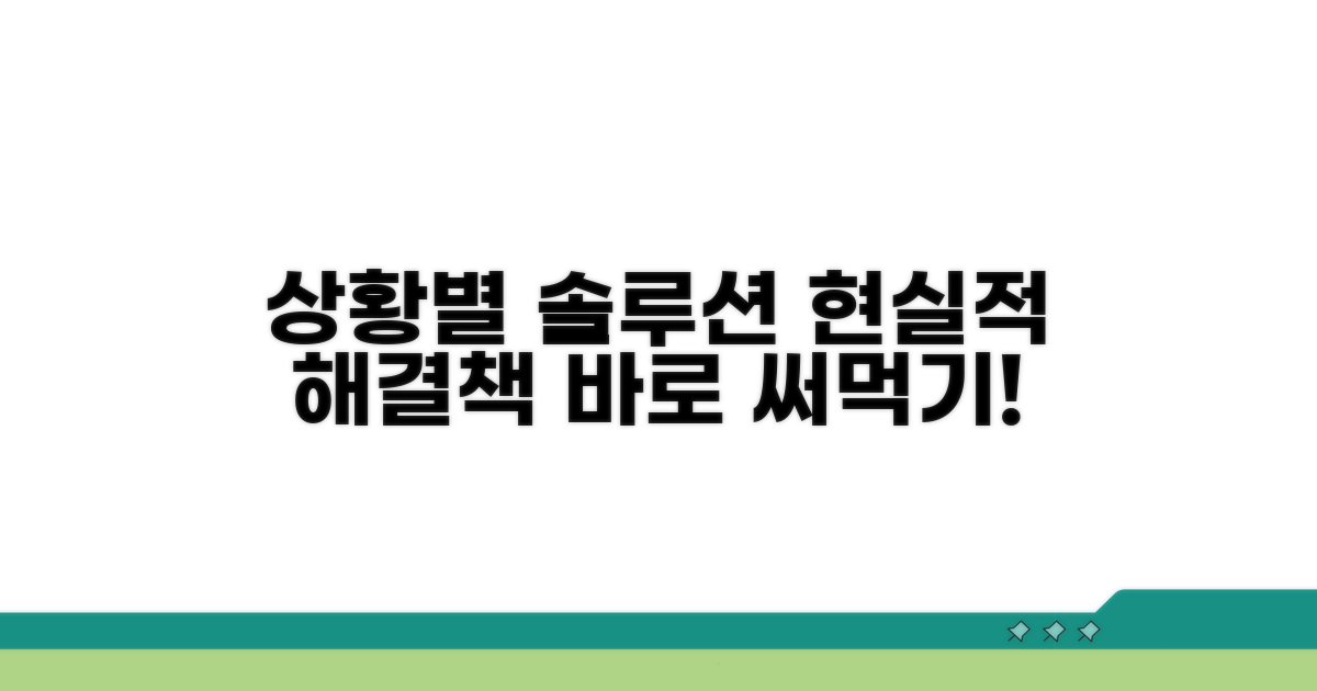 상황별 현실적인 해결 방안