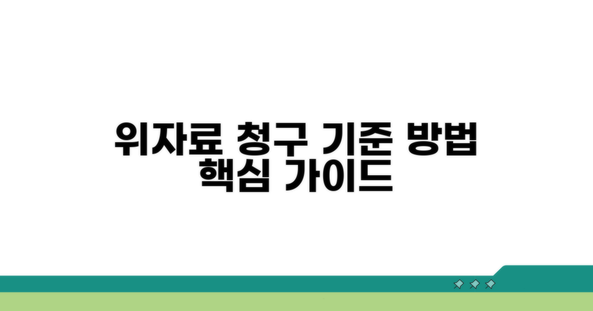 위자료 청구 기준과 방법 안내