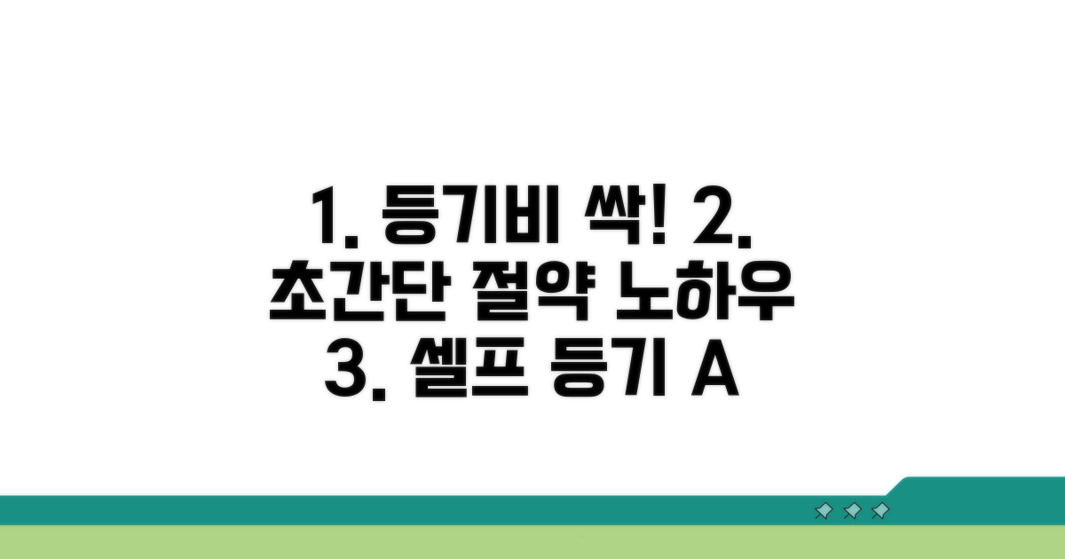 실전! 셀프 등기 비용 절약 노하우