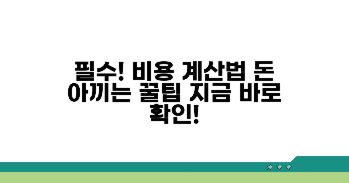 필수 확인! 비용 계산 방법