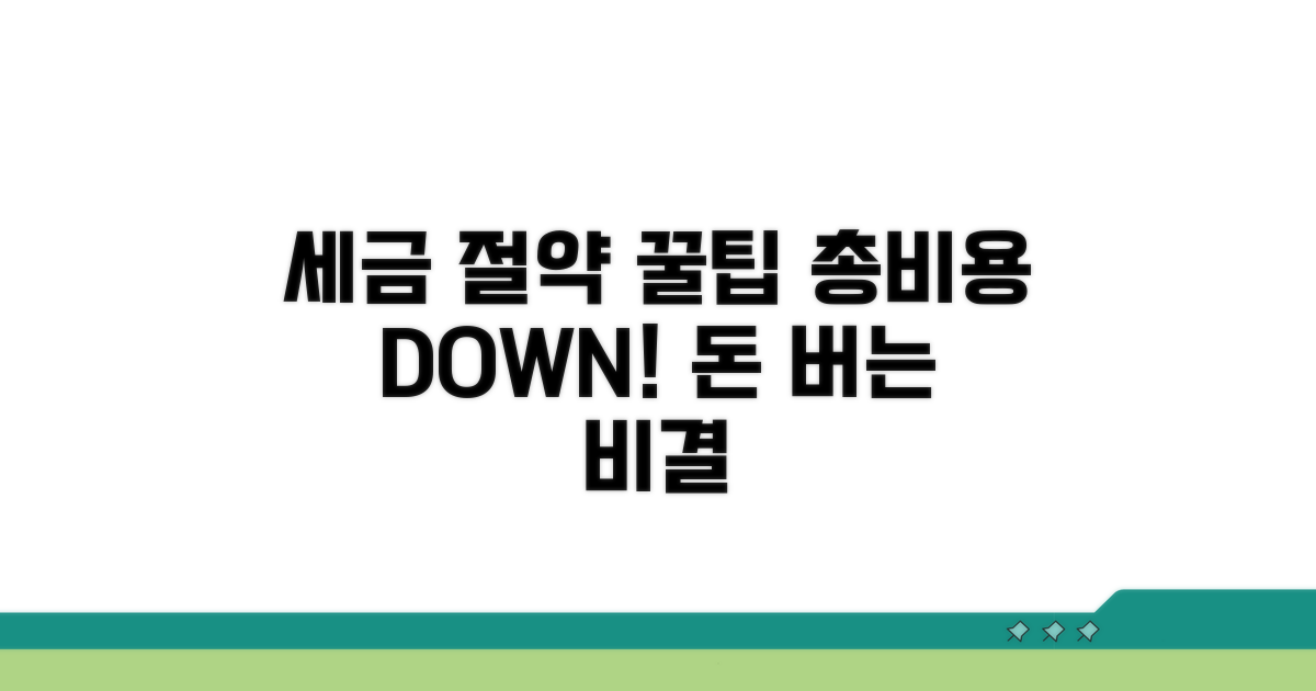 절세 꿀팁과 총비용 아끼는 법