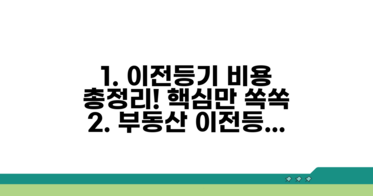 소유권이전등기 비용 총정리