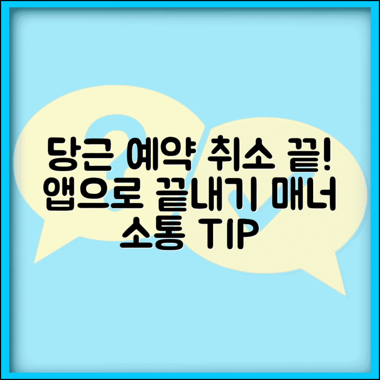 당근 예약 취소 간편 해결법 | 앱내 취소기능 활용 및 매너 소통법 총정리