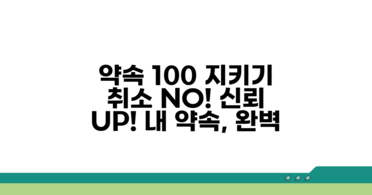 신속 정확 취소, 약속 지키는 방법