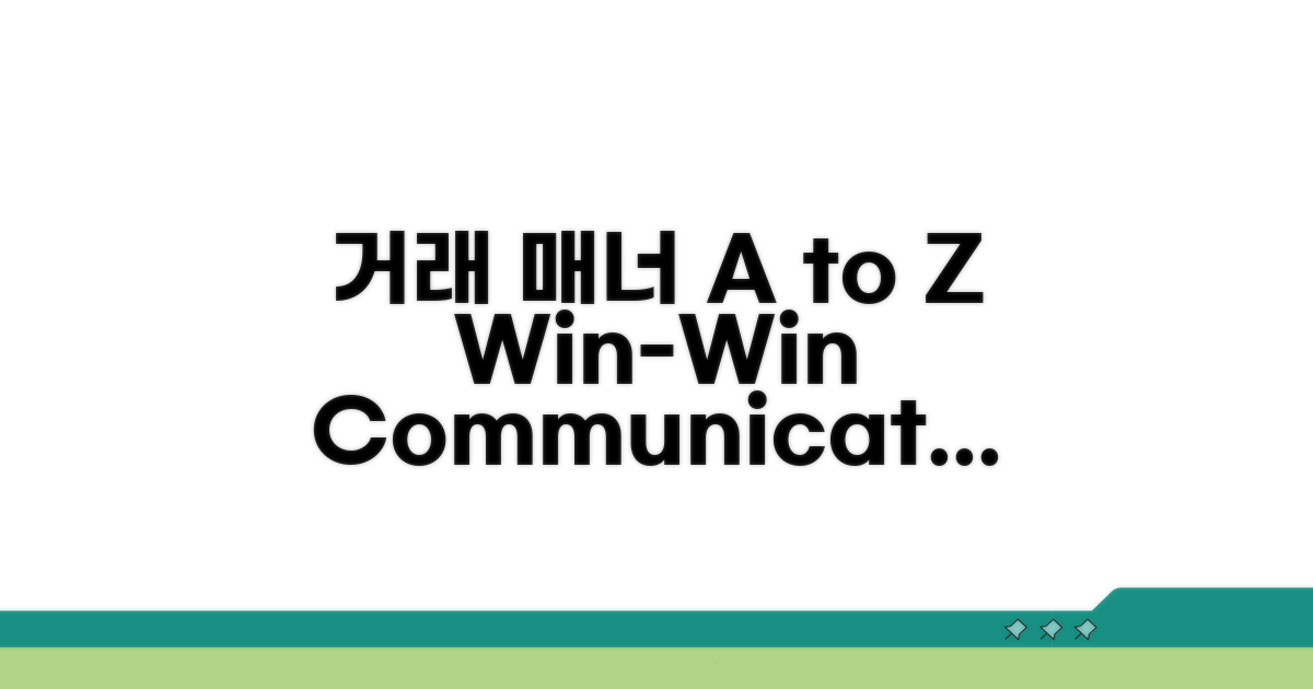 거래 전후 매너 소통법 A to Z