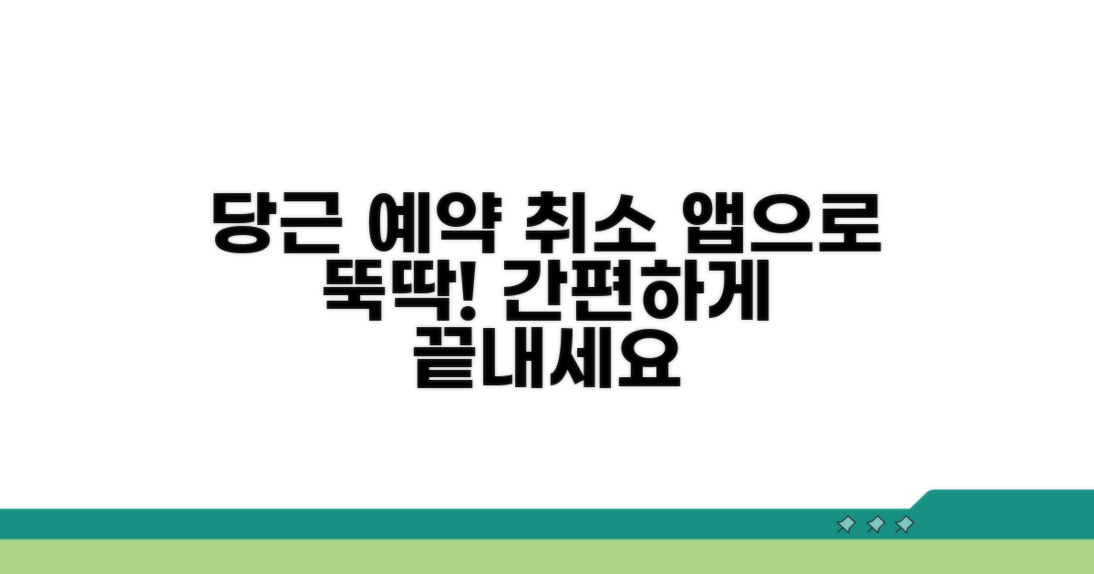 당근 예약 취소, 앱으로 뚝딱!