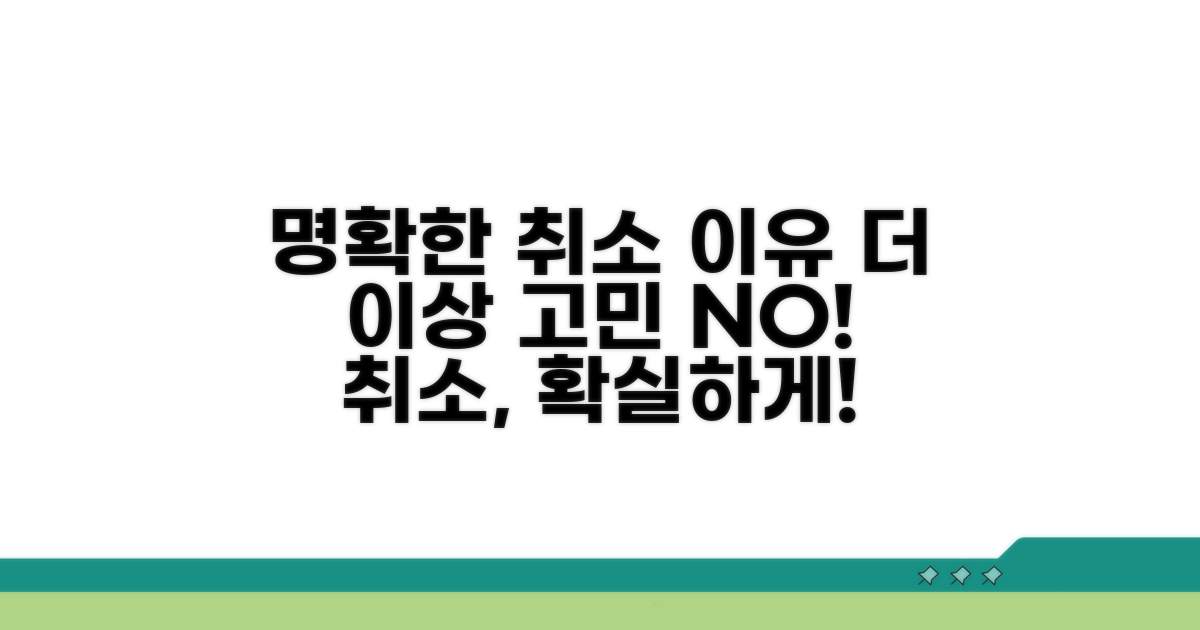 취소 사유 명확히 밝히는 법