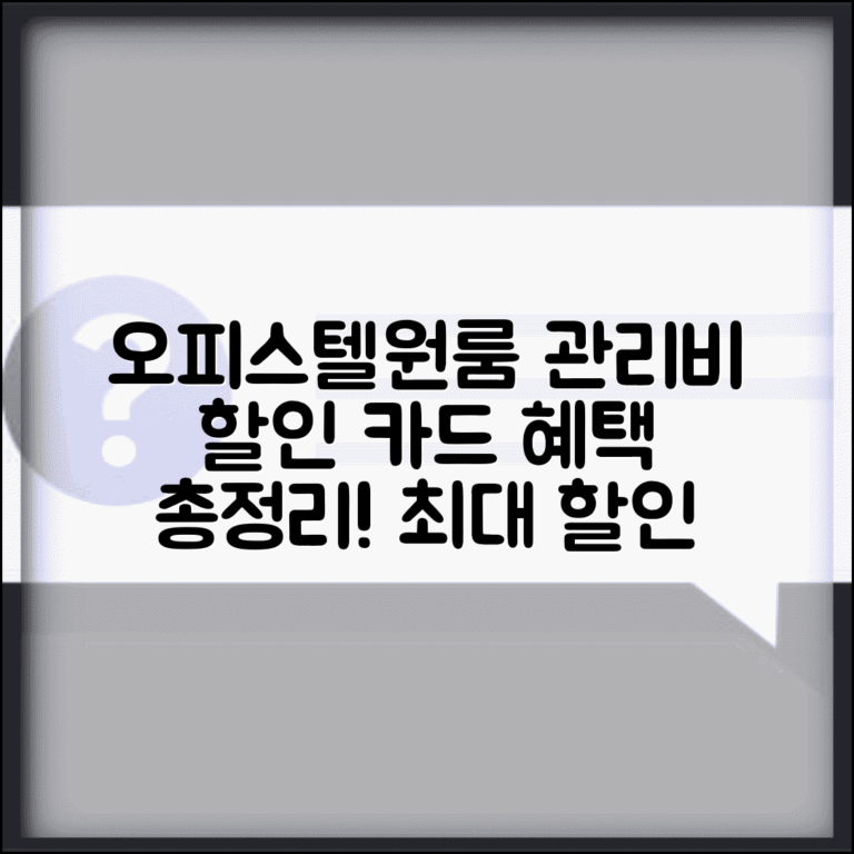 오피스텔 관리비 할인 카드 | 원룸 관리비 카드 납부 혜택 및 조건 총정리