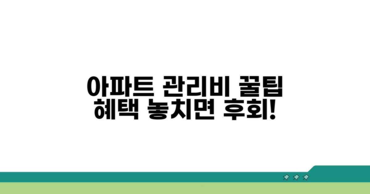 관리비 할인 꿀팁과 추가 혜택