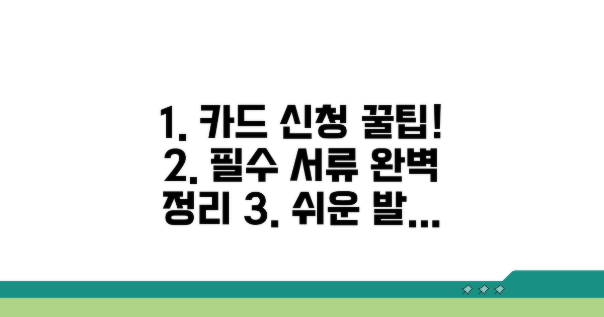 카드 신청 방법과 필수 서류