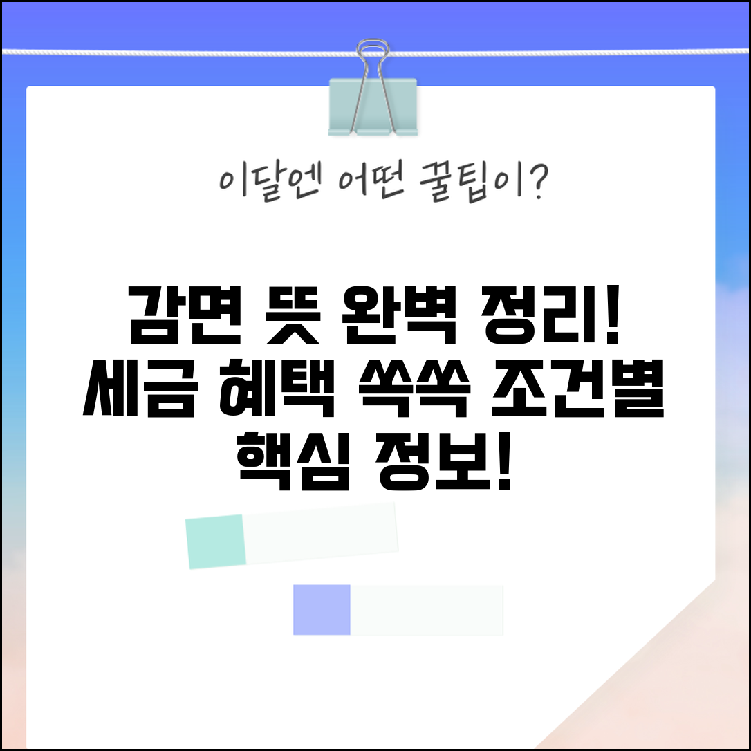 감면하다 뜻 정리 | 세제 혜택과 감면의 의미, 조건별 핵심 정보